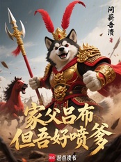 家父吕布,但吾好喷爹在线阅读