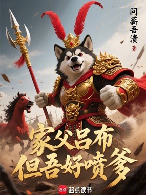 家父吕布,但吾好喷爹在线阅读