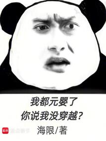 我都元婴了，你说我没穿越？（齐轩）在线阅读
