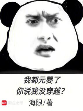 我都元婴了,你说我没穿越?在线阅读
