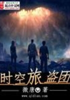时空旅盗团