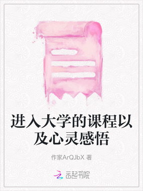 进入大学的课程以及心灵感悟在线阅读