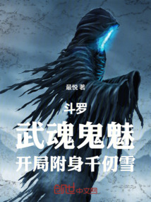 斗罗：武魂鬼魅，开局附身千仞雪在线阅读