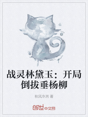 战灵林黛玉：开局倒拔垂杨柳在线阅读