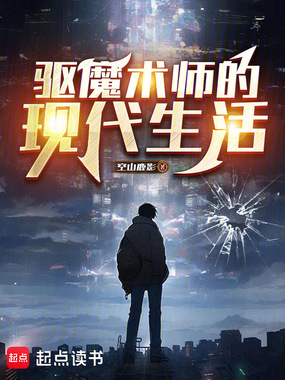 驱魔术师的现代生活在线阅读