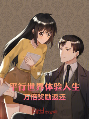 平行世界体验人生,万倍奖励返还在线阅读