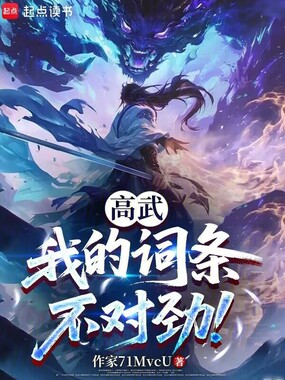 高武：让你复制，没让你偷走人生在线阅读