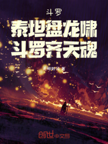 斗罗：泰坦盘龙啸，斗罗齐天魂在线阅读