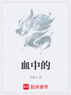血中的