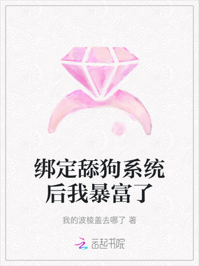 绑定舔狗系统后我暴富了在线阅读