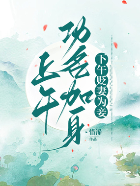 上午功名加身，下午贬妻为妾在线阅读