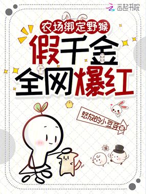 农场绑定野猴，假千金全网爆红在线阅读