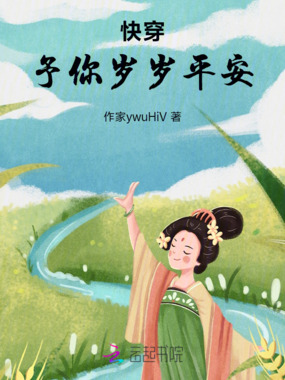 快穿：予你岁岁平安在线阅读