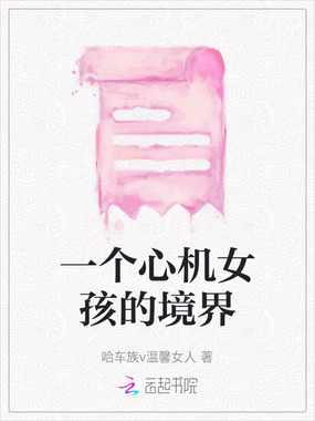 一个心机女孩的境界在线阅读