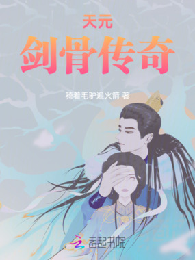 天元剑骨传奇在线阅读