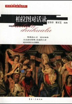 柏拉图对话录 封面