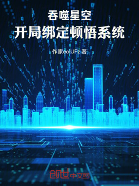 吞噬星空：开局绑定顿悟系统在线阅读