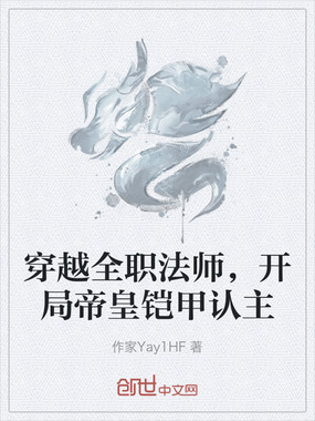 穿越全职法师，开局帝皇铠甲认主在线阅读