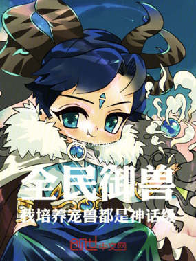 全民御兽,我培养宠兽都是神话级在线阅读