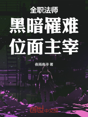 全职法师：黑暗罹难，位面主宰！在线阅读