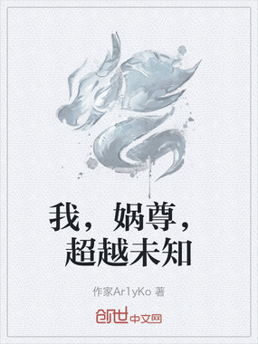 我，娲尊，超越未知在线阅读