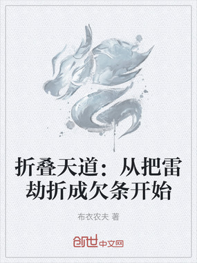 折叠天道：从把雷劫折成欠条开始在线阅读