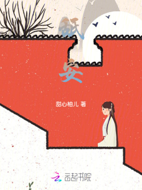 舐安在线阅读