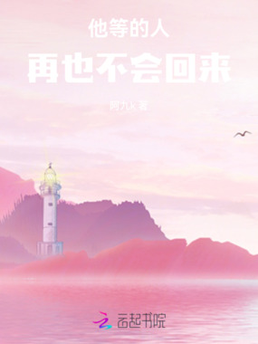 他等的人，再也不会回来在线阅读