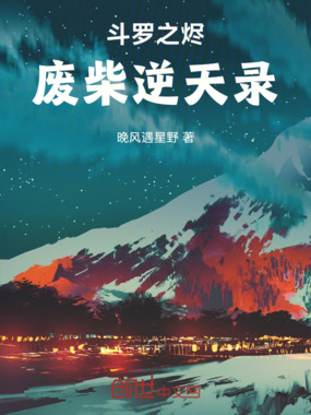 斗罗之烬：废柴逆天录在线阅读