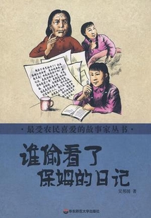 誰偷看了保姆的日記