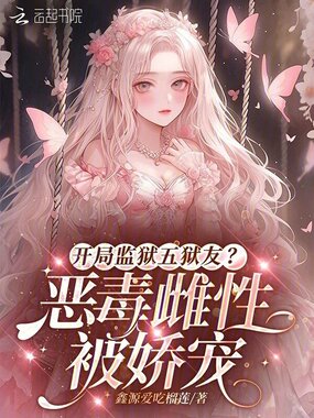 开局监狱五狱友?恶毒雌性被娇宠在线阅读