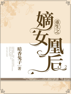 重生之嫡女凰后在线阅读