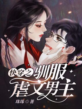 快穿之驯服虐文男主在线阅读