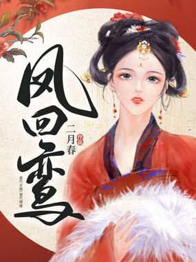 凤回鸾在线阅读