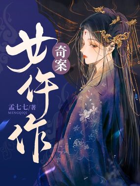 奇案女仵作在线阅读