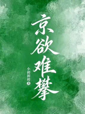 京欲难攀在线阅读