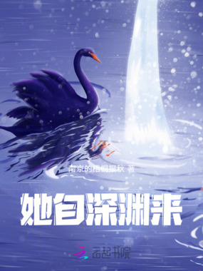 她自深渊来在线阅读