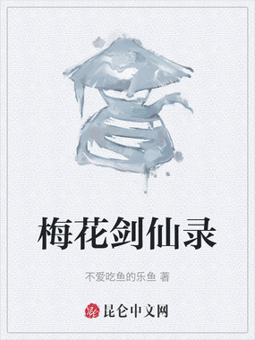 梅花剑仙录在线阅读