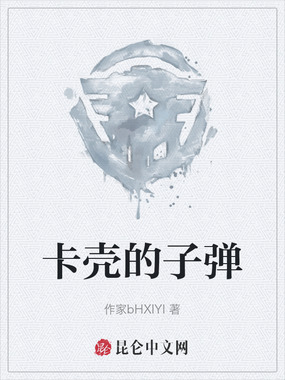 卡壳的子弹在线阅读