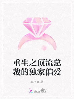 重生之顶流总裁的独家偏爱在线阅读