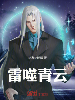 雷噬青云在线阅读