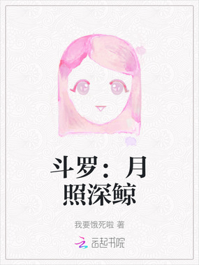 斗罗:月照深鲸在线阅读