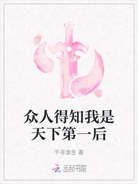 众人得知我是天下第一后在线阅读