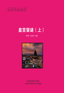 皇宮留謎（上）