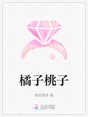 橘子桃子在线阅读