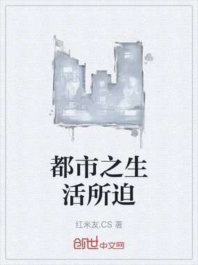 都市之生活所迫在线阅读