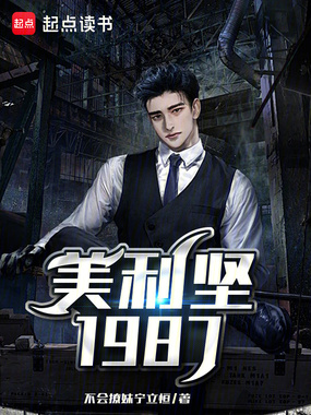 美利坚1987在线阅读