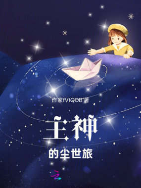 主神的尘世旅在线阅读