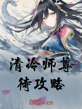 清冷师尊待攻略在线阅读