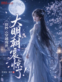 徐妙云穿越现世，大明朝震惊了！